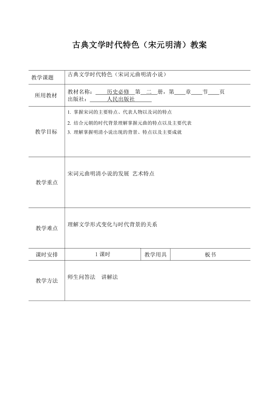 古典文学特色（宋元明清时期）教案_第1页