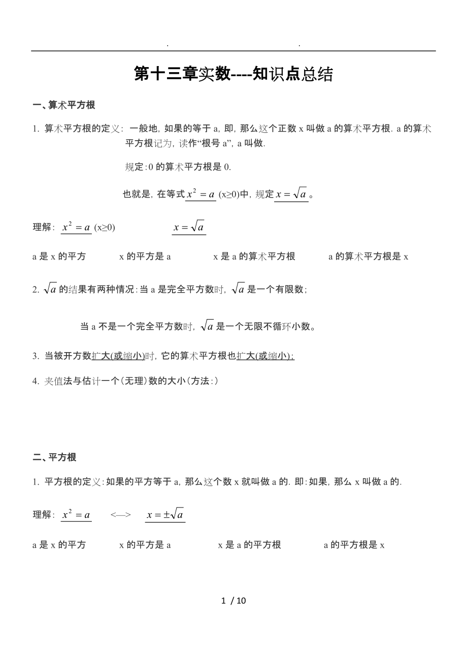 第六章实数知识点归纳与典型例题_第1页