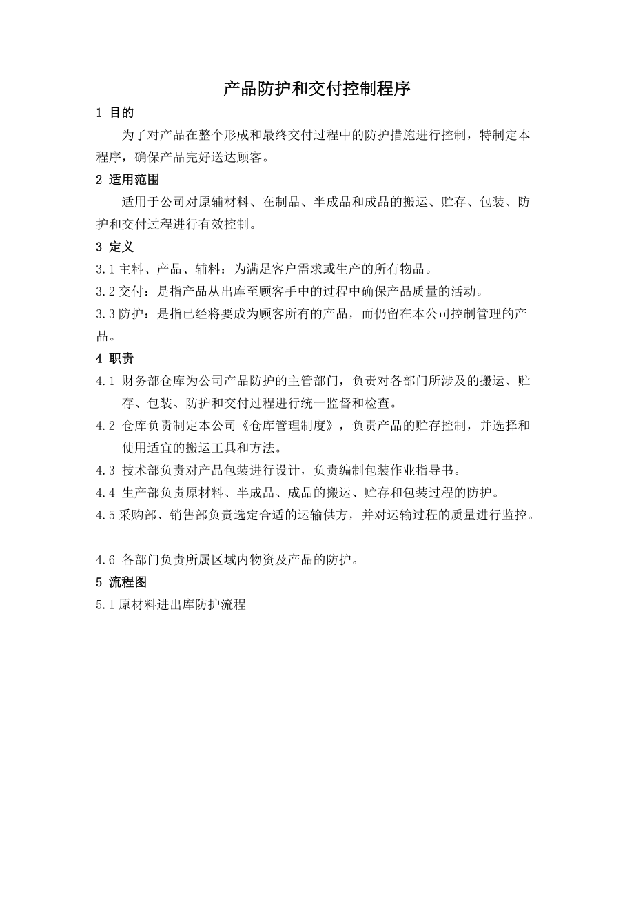 《质量管理体系文件》19产品防护和交付控制程序 (2)_第1页