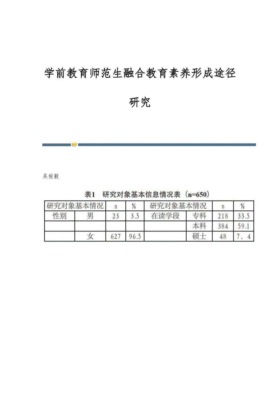 学前教育师范生融合教育素养形成途径研究_第1页