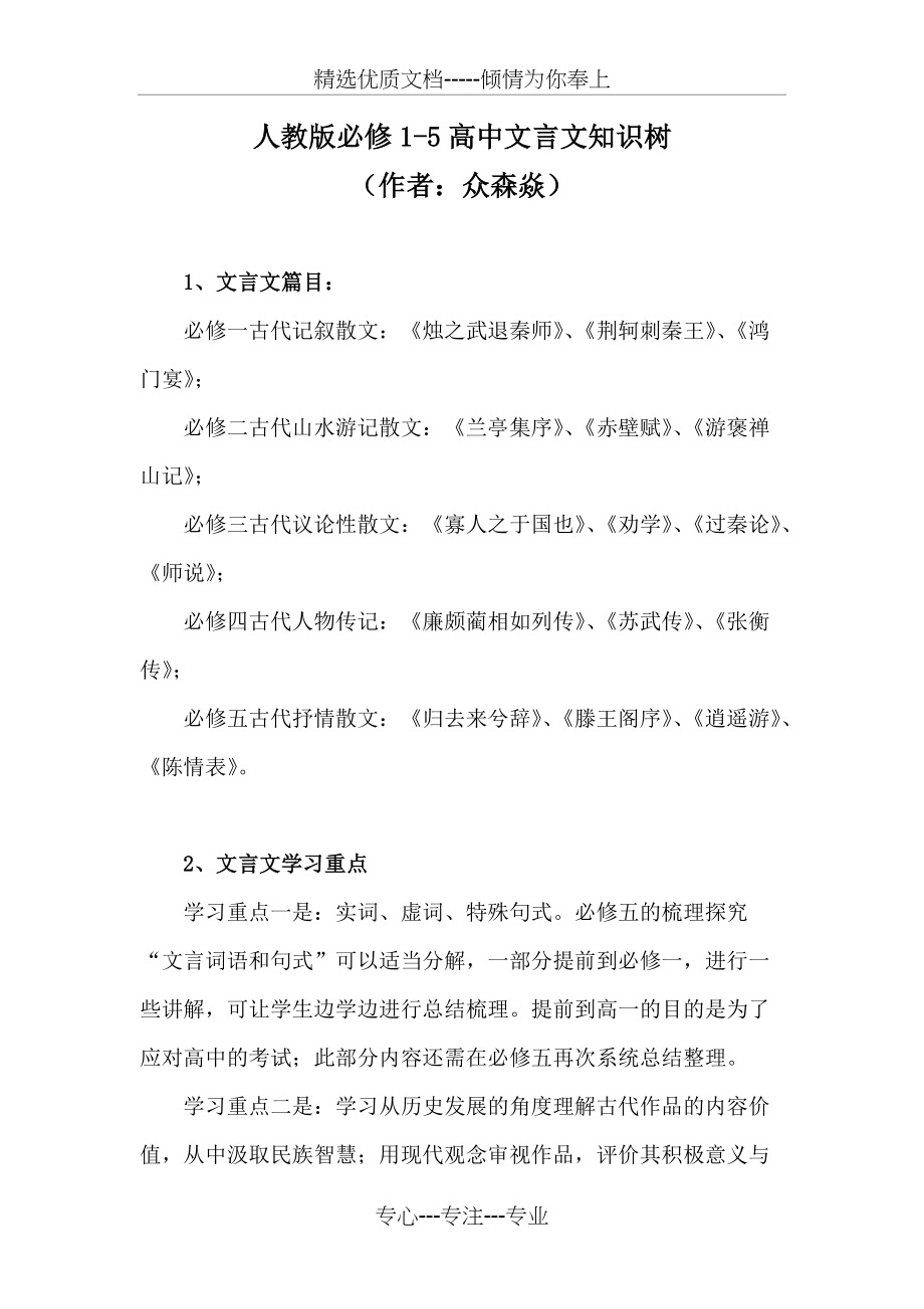 精品：人教版必修1-5高中文言文知识树(共7页)_第1页