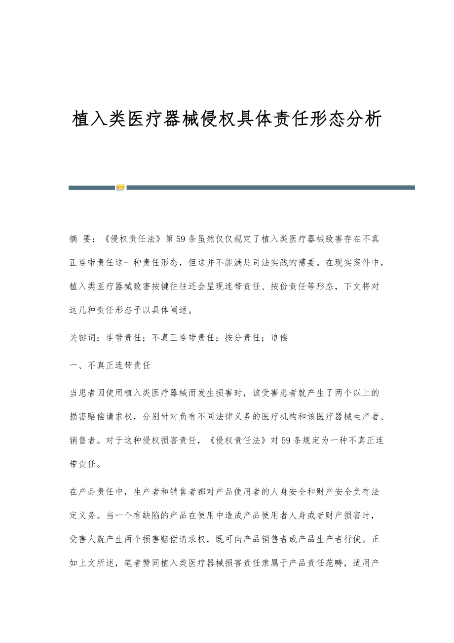 植入类医疗器械侵权具体责任形态分析_第1页