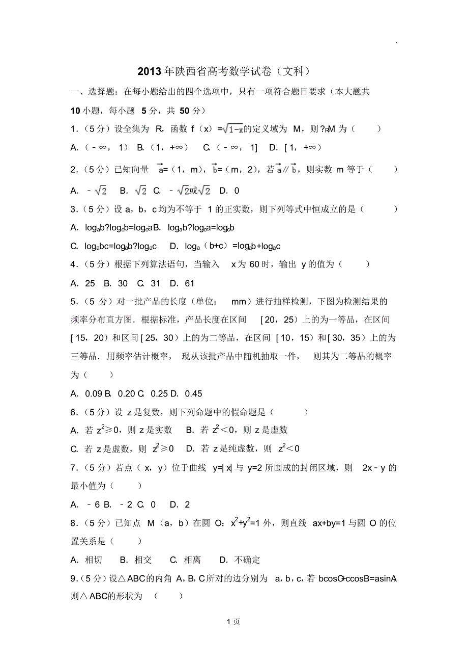 2013年陕西省高考数学试卷(文科)_第1页