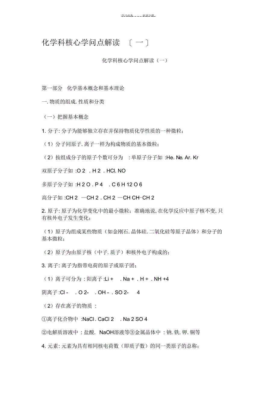 2022年2022年化学科核心知识点解读_第1页
