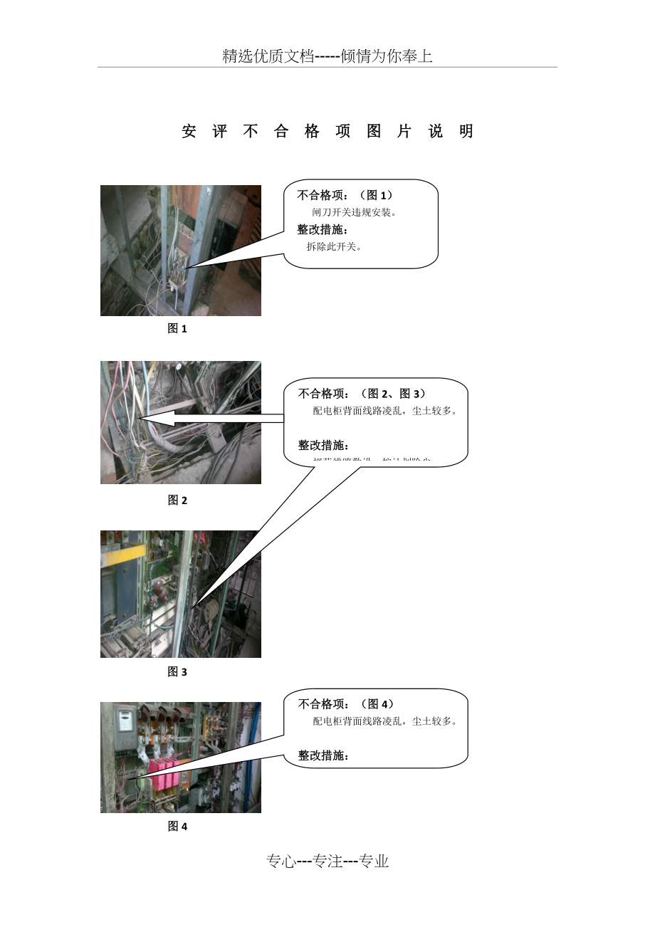 安全质量标准化--电气设备设施专业--安评不合格项--图片第一集(共5页)_第1页