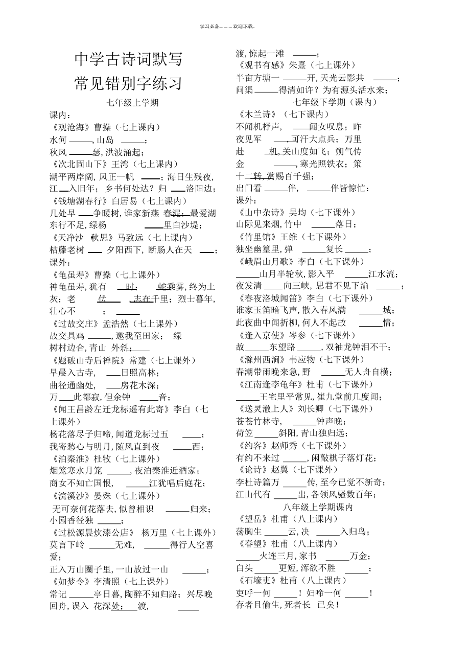 2022年2022年初中古诗词默写错别字练习_第1页
