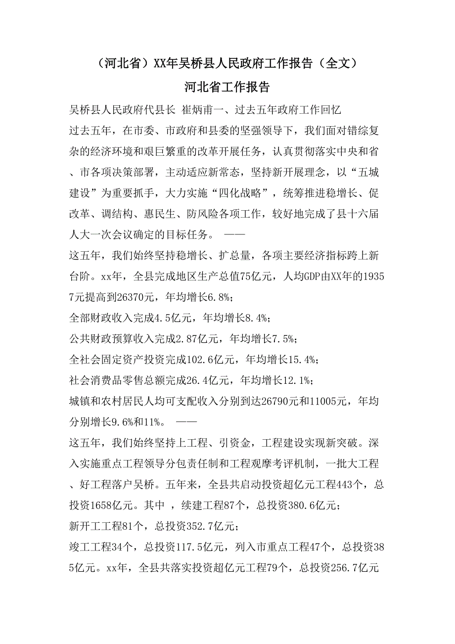 （河北省）吴桥县人民政府工作报告（全文） 河北省工作报告_第1页