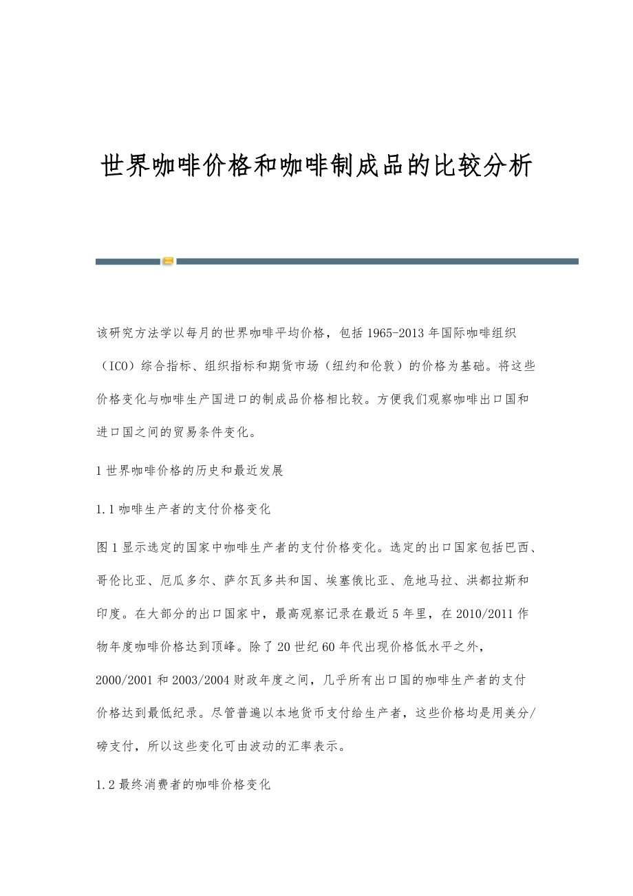 世界咖啡价格和咖啡制成品的比较分析_第1页