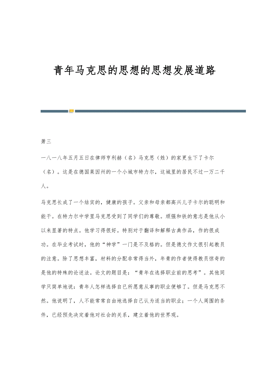 青年马克思的思想的思想发展道路_第1页