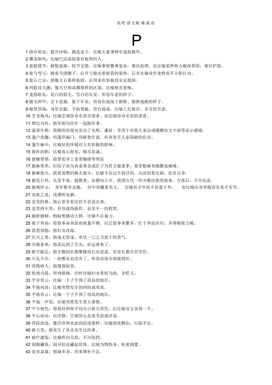 高考语文疑难成语（精编版）_第1页