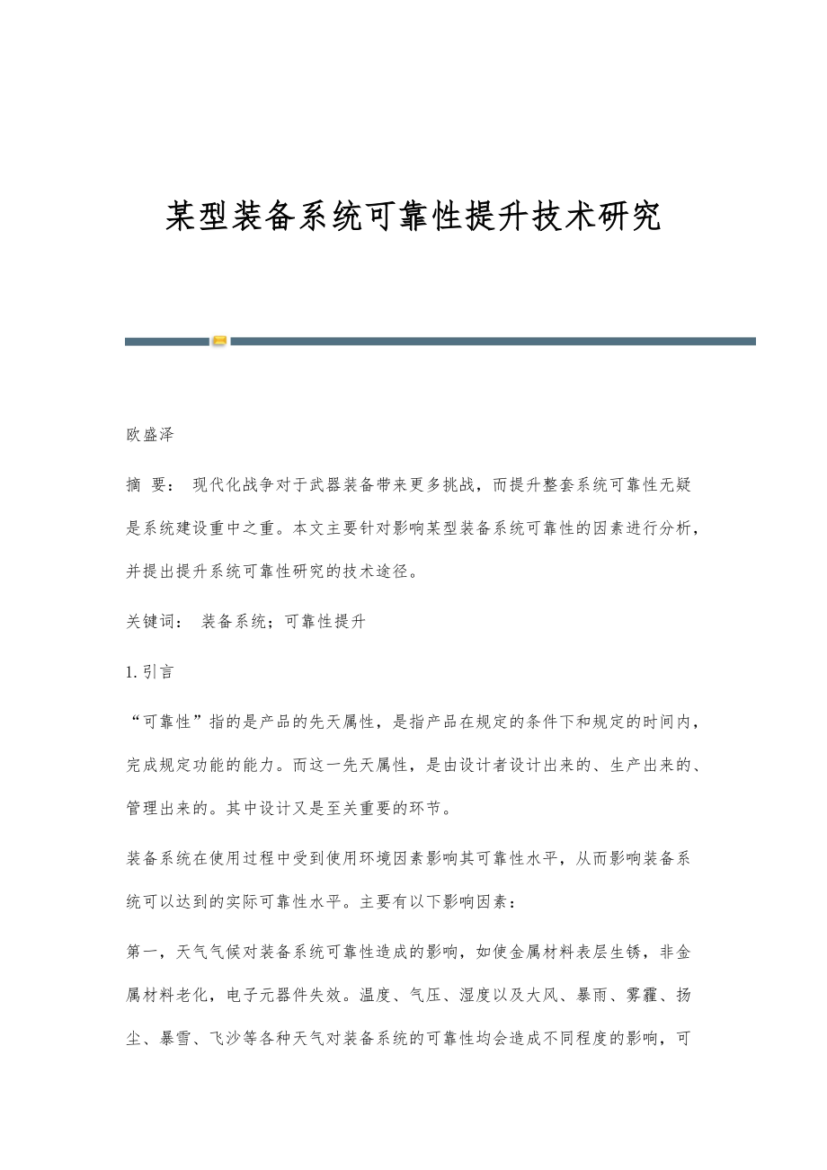 某型装备系统可靠性提升技术研究_第1页