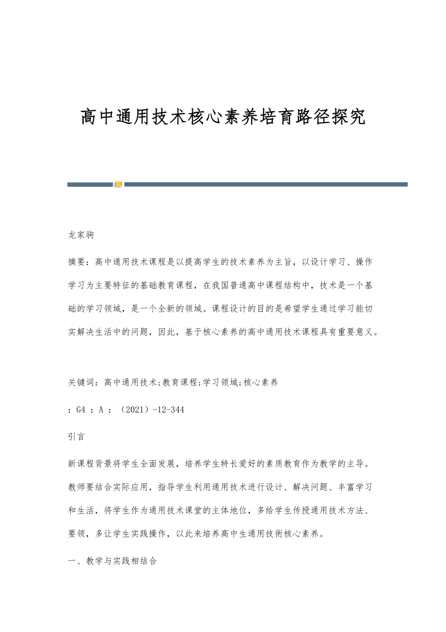 高中通用技术核心素养培育路径探究_第1页