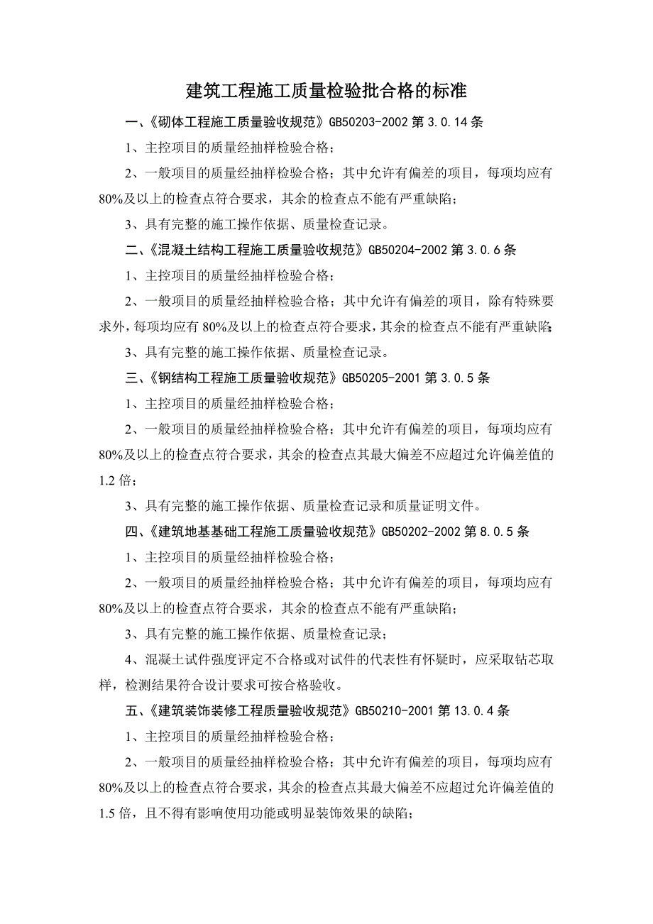 建筑工程施工质量检验批合格的标准_第1页