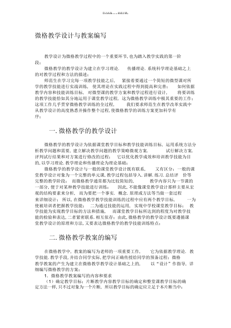 2022年2022年微格教学教案的编写及示例_第1页