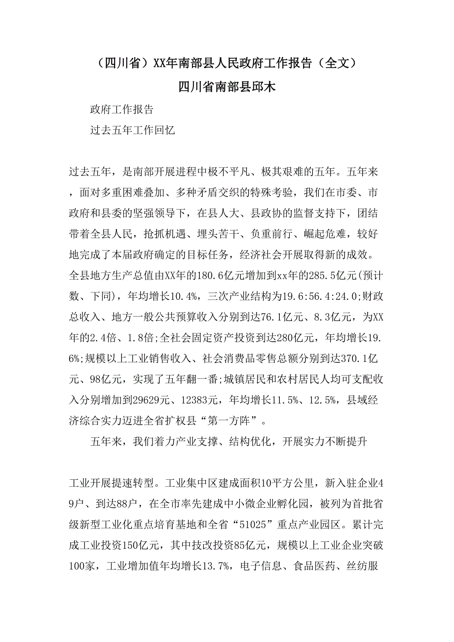 （四川省）南部县人民政府工作报告（全文） 四川省南部县邱木_第1页