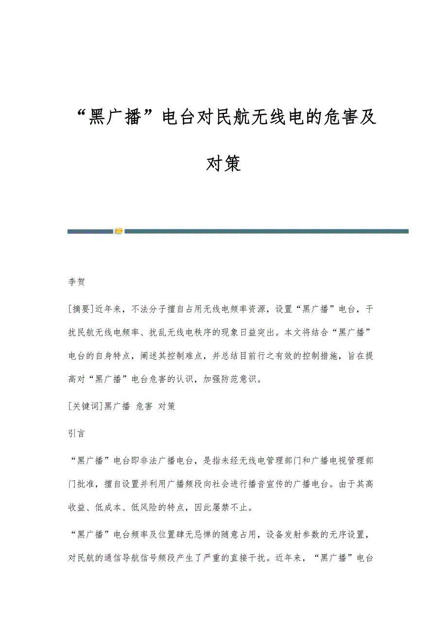 黑广播电台对民航无线电的危害及对策_第1页