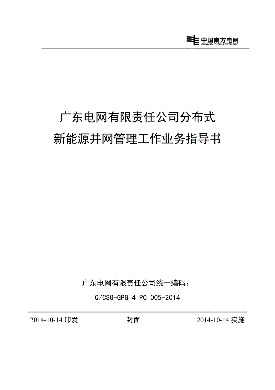 电网有限公司分布式新能源并网管理工作业务指导书(共43页)_第1页