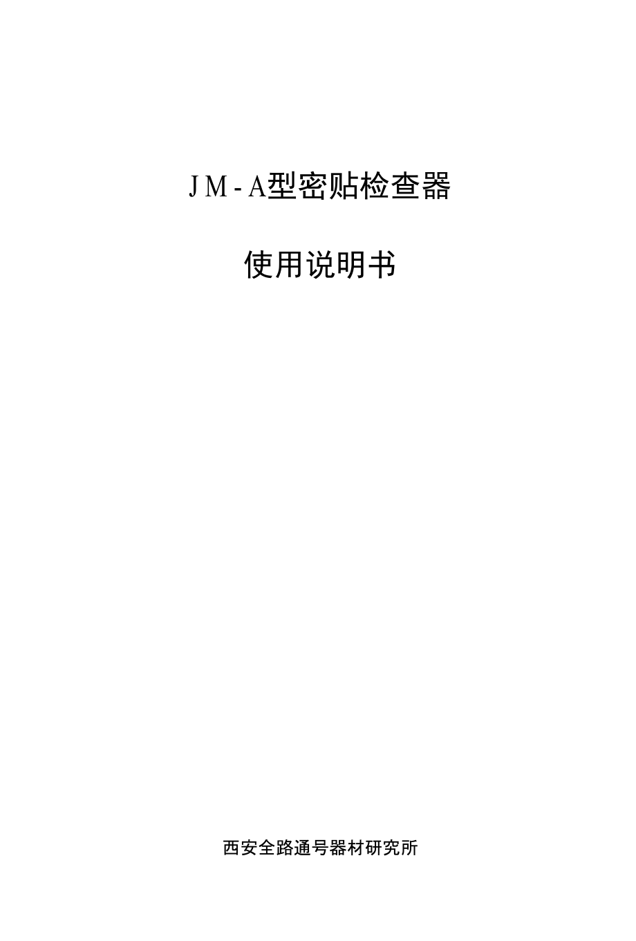 JM-A型密贴检查器使用说明书_第1页