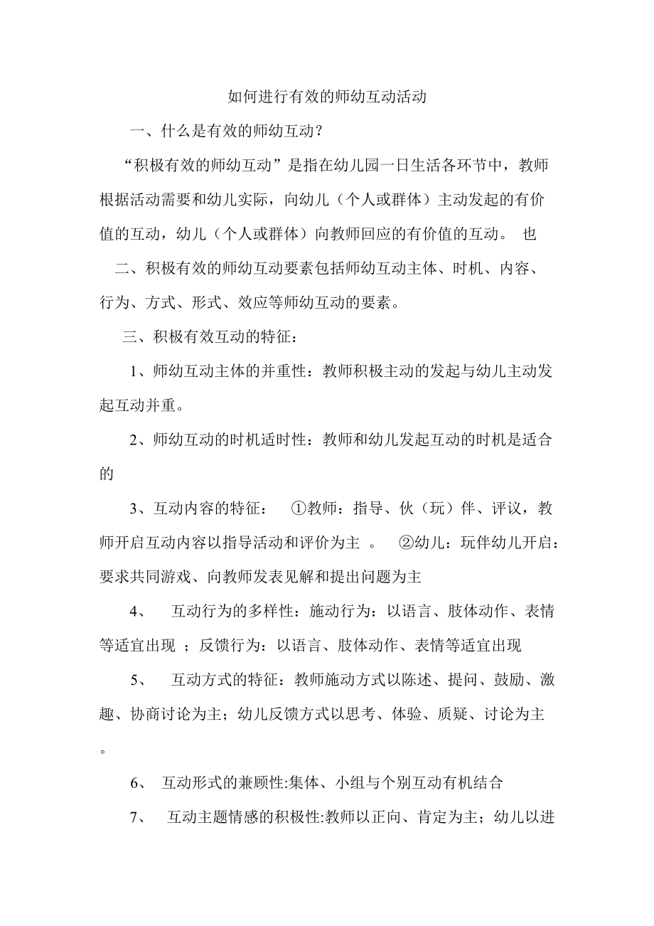 如何进行有效的师幼互动活动_第1页
