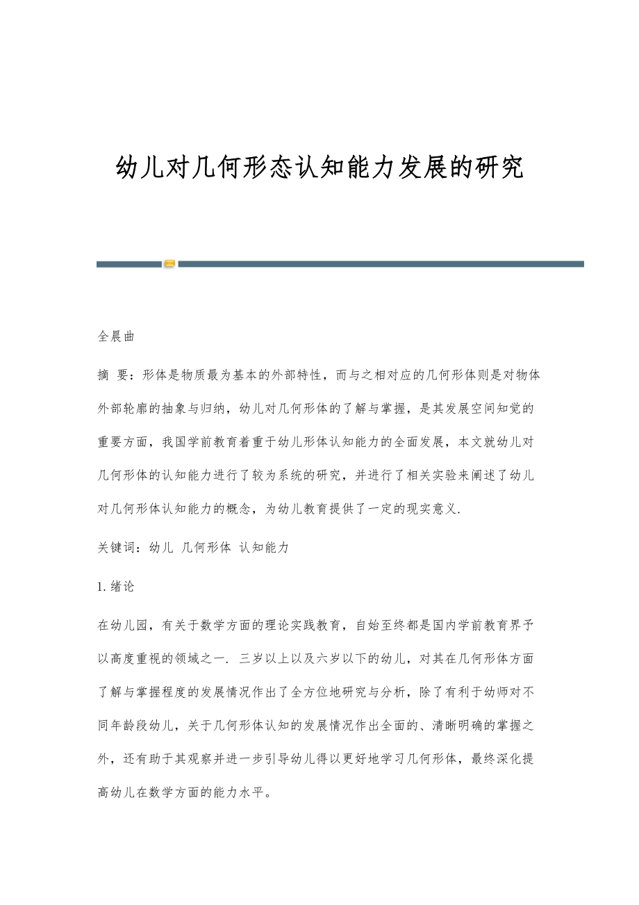 幼儿对几何形态认知能力发展的研究_第1页