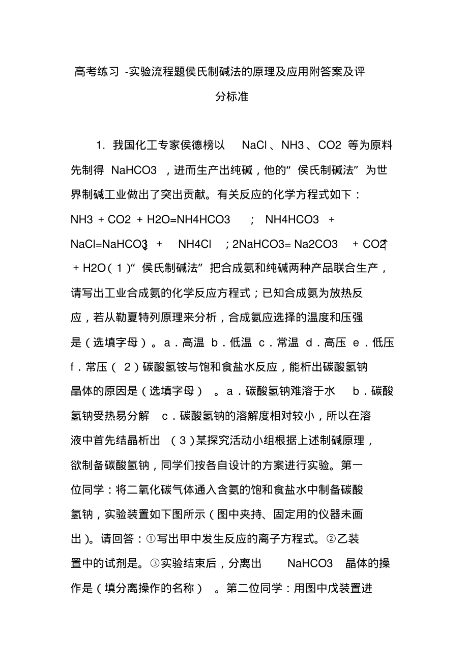 高考练习-实验流程题侯氏制碱法的原理及应用附答案及评分标准（精编版）_第1页