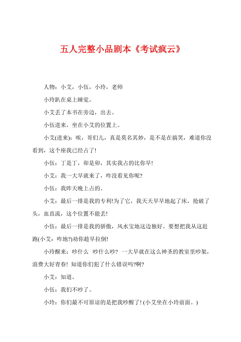 五人完整小品剧本《考试疯云》_第1页