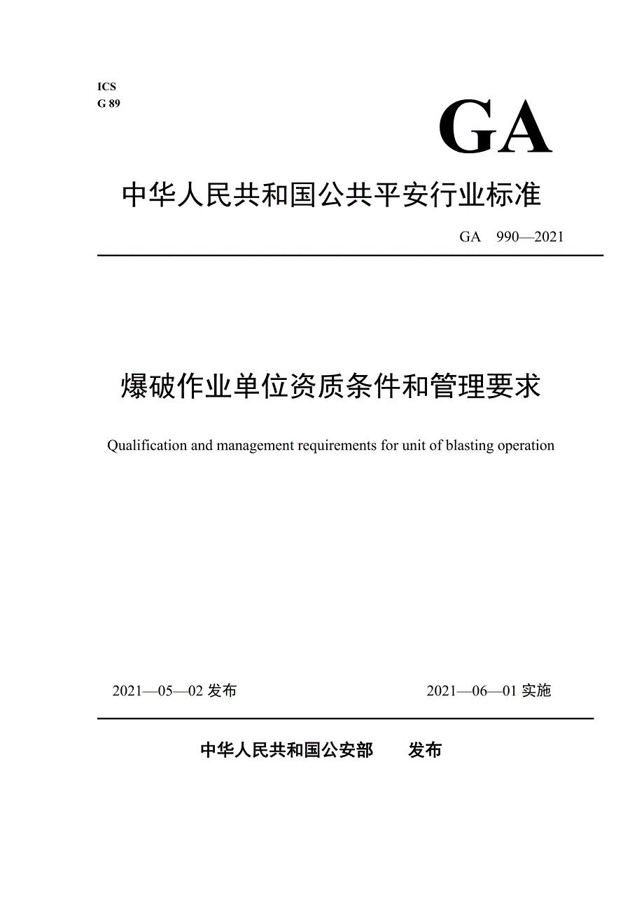爆破作业单位资质条件和管理要求GA_第1页