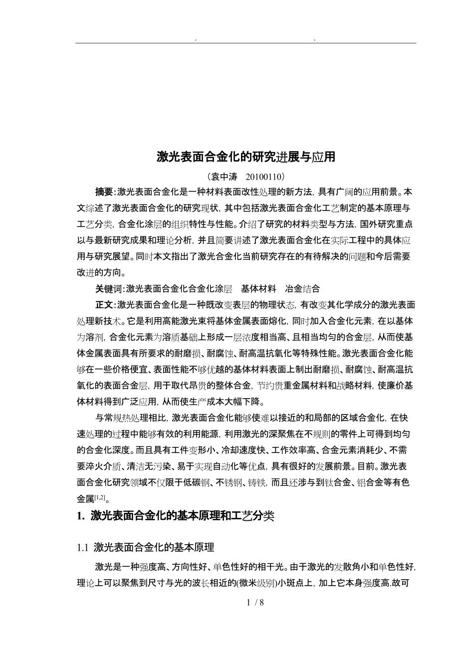 激光表面合金化的研究进展和应用_第1页