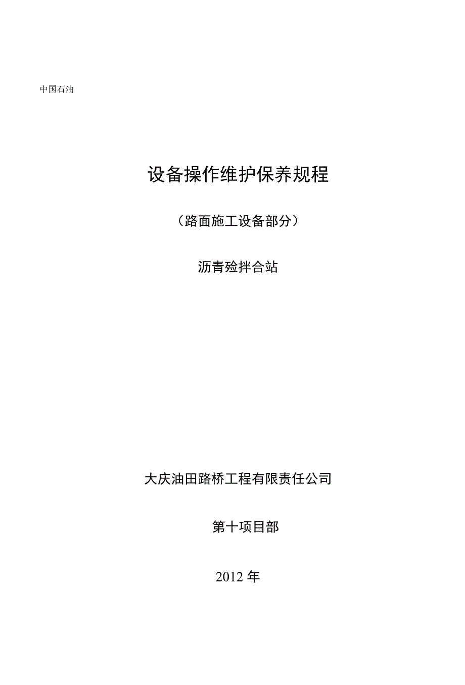 L大庆油田路桥工程有限责任公司主要设备操作规程_第1页