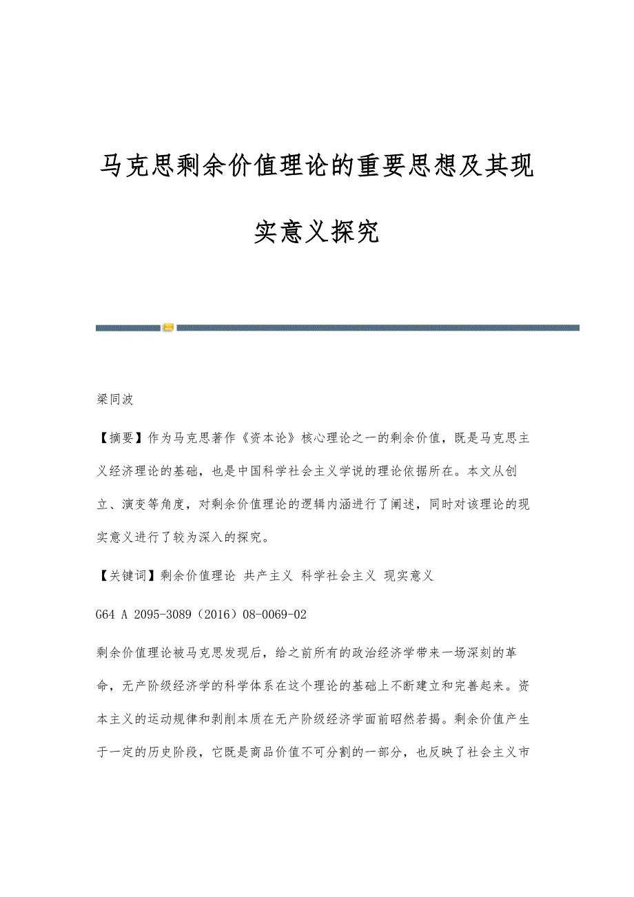 马克思剩余价值理论的重要思想及其现实意义探究_第1页