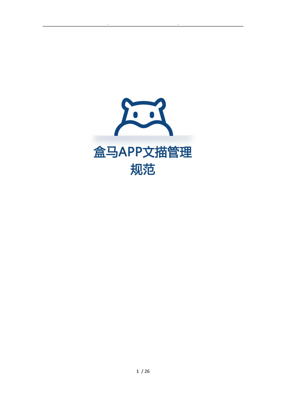 盒马鲜生APP文描管理规范图片要求内容_第1页