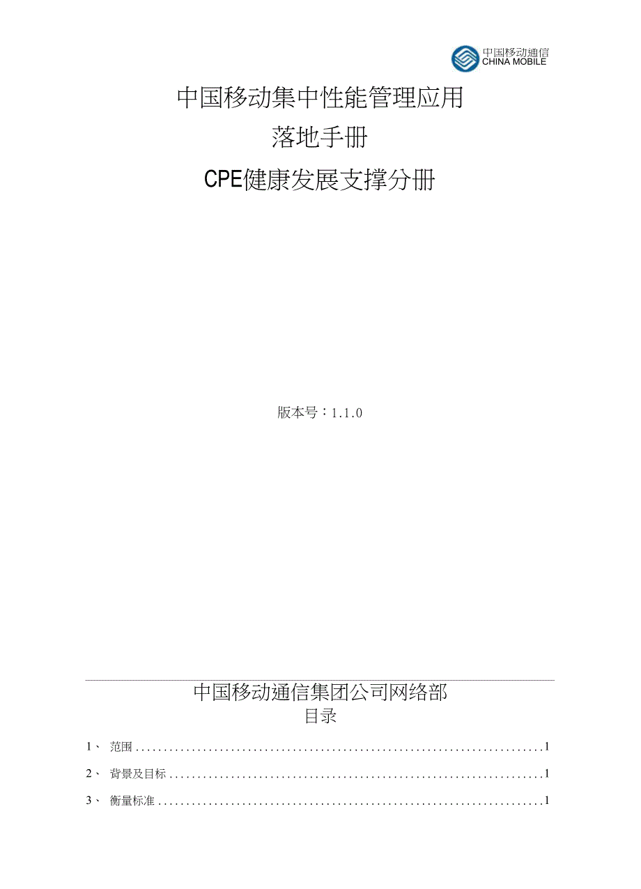 中国移动集中性能管理应用落地手册—CPE健康发展支撑V11_第1页