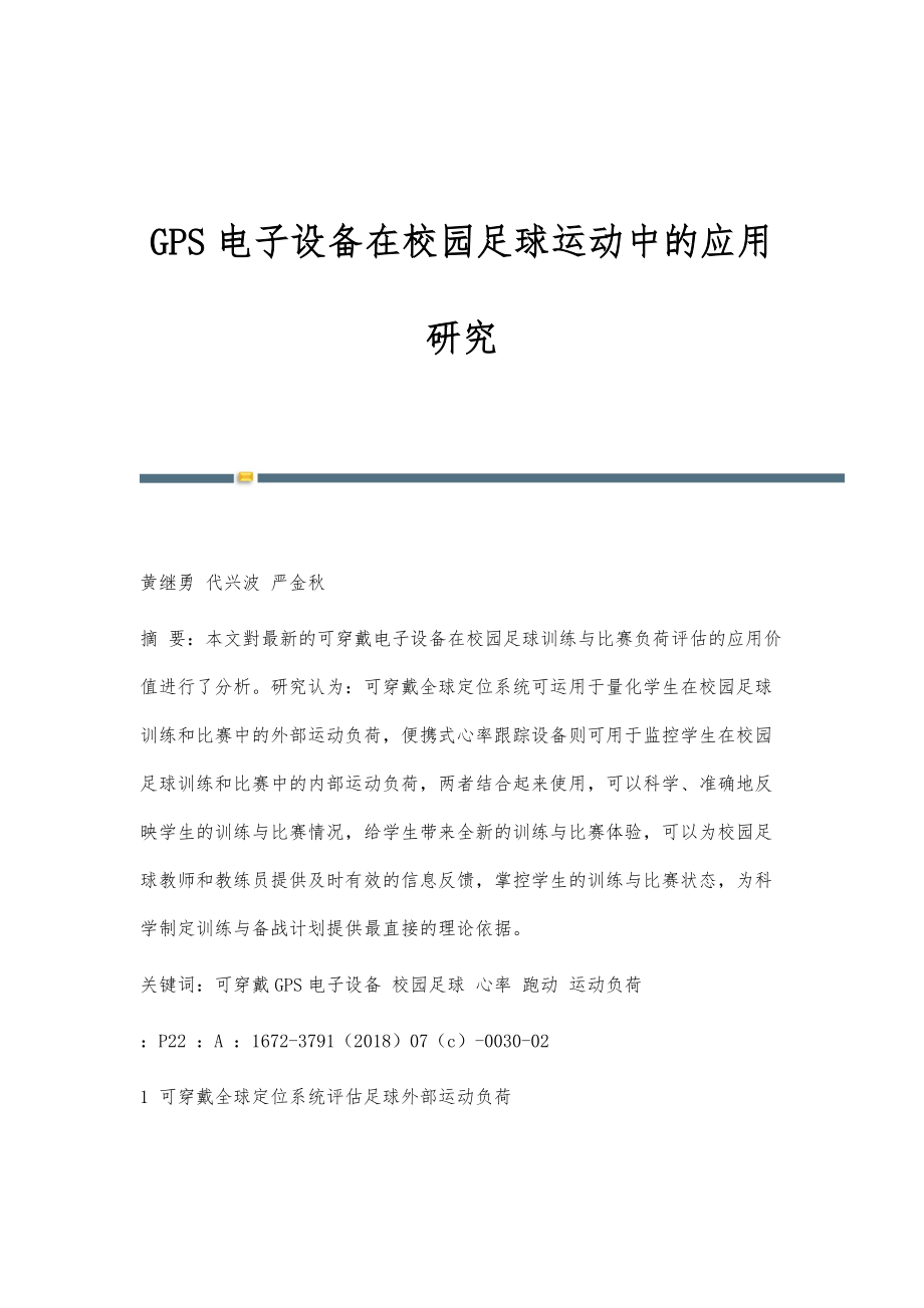 GPS电子设备在校园足球运动中的应用研究_第1页