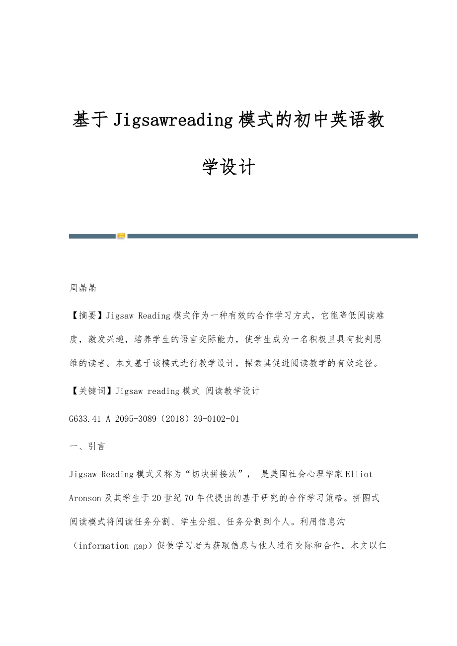 基于Jigsawreading模式的初中英语教学设计_第1页