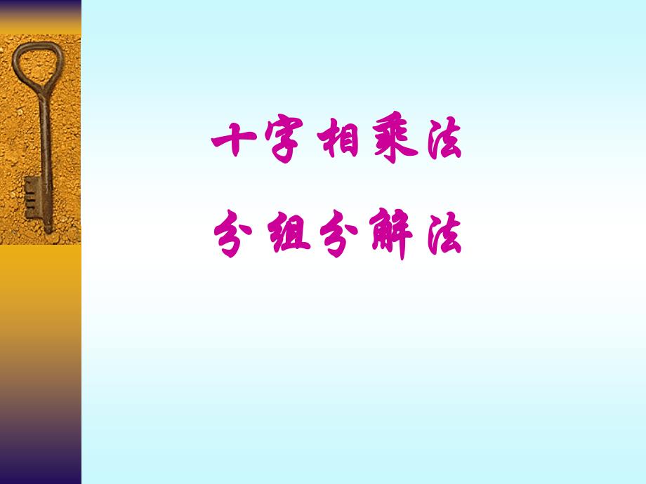 十字相乘法shangkeyong__第1页