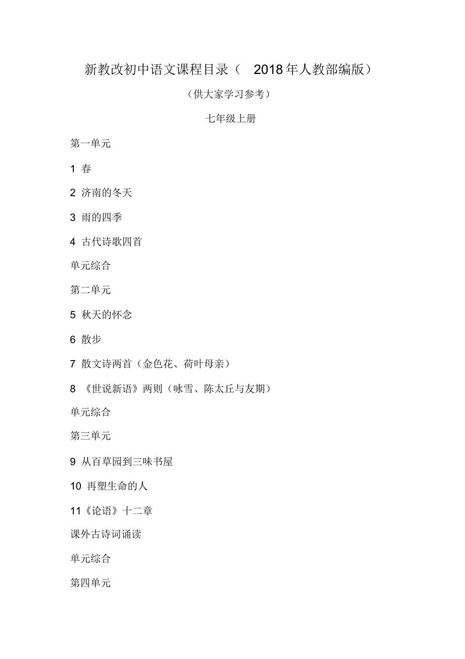新教改初中语文课程目录(2018年人教部编版)_第1页