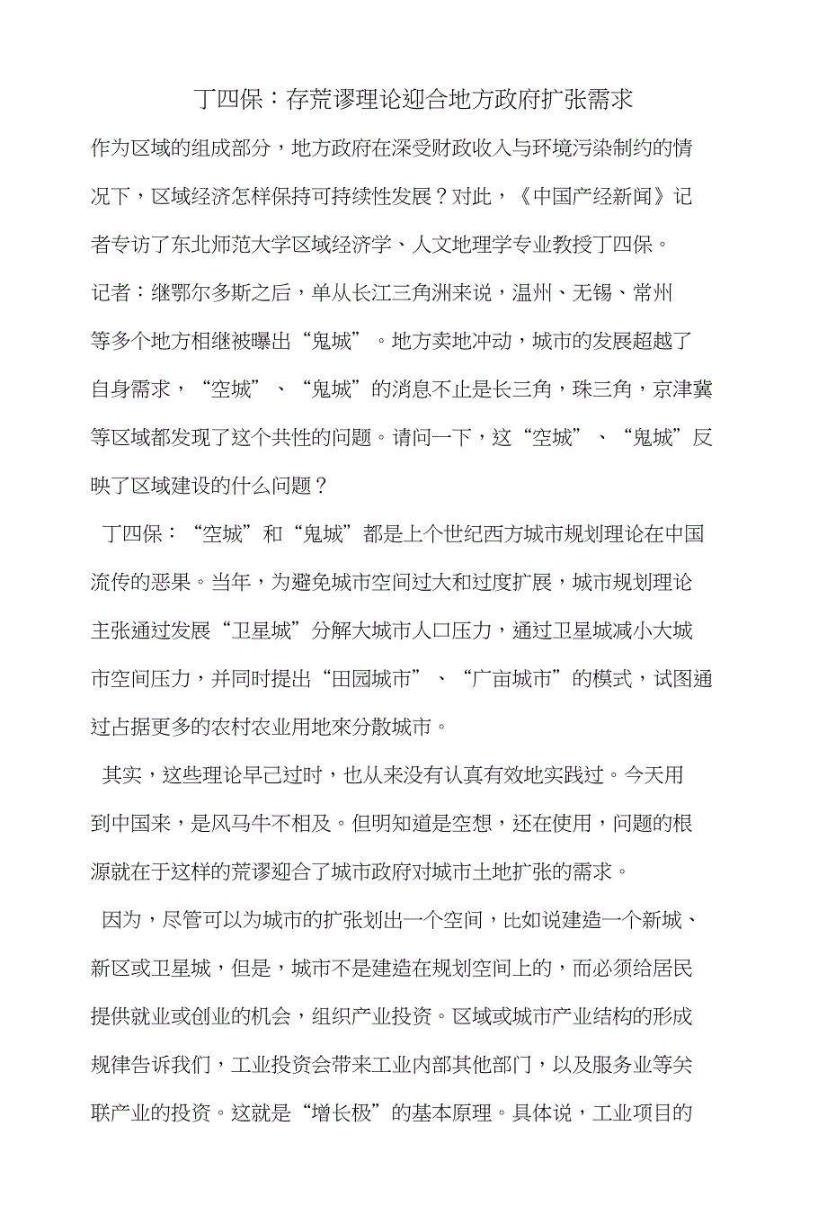 丁四保存荒谬理论迎合地方政府扩张需求_第1页