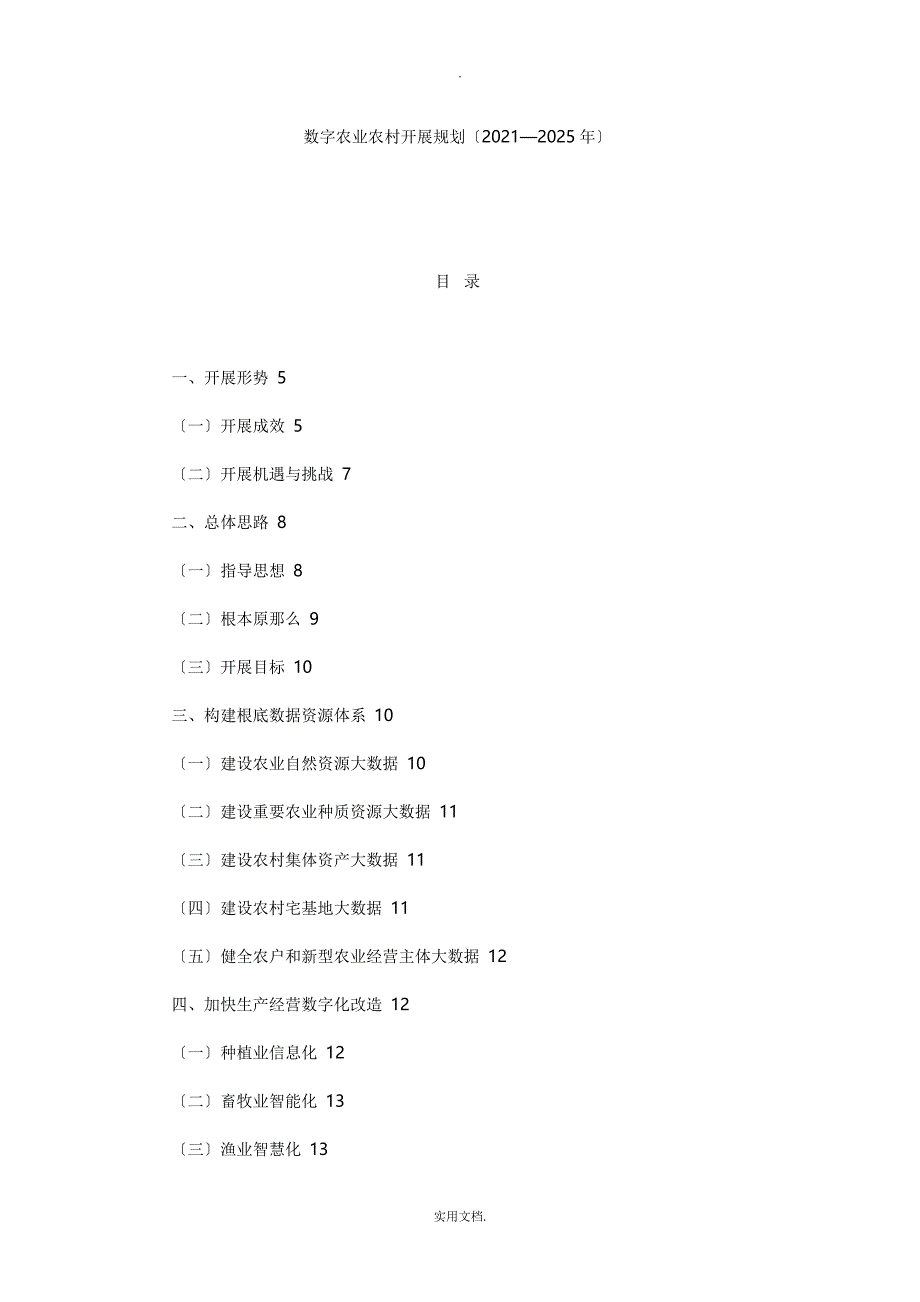 数字农业农村发展规划(2019-2025年)_第1页