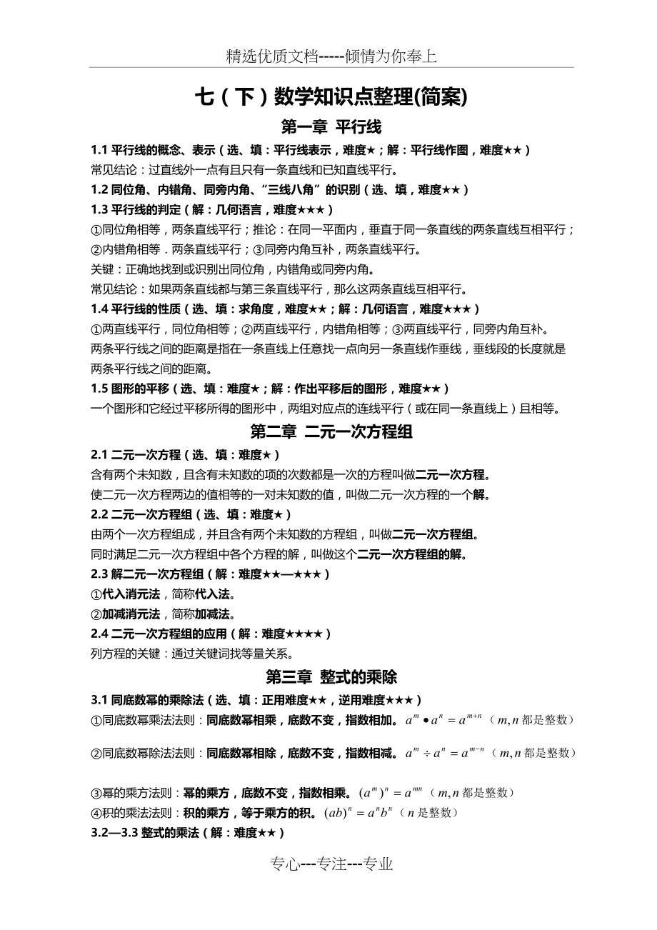 浙教版七下数学复习知识点(共3页)_第1页