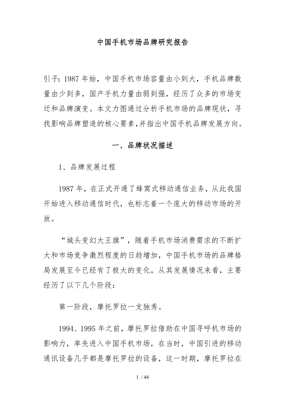 我国手机品牌策略分析报告_第1页