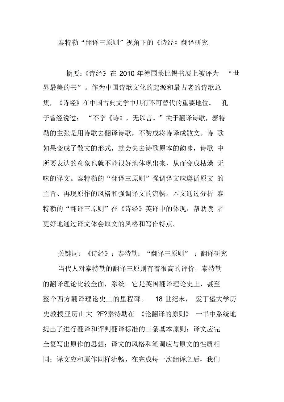 泰特勒“翻译三原则”视角下的《诗经》翻译研究（精编版）_第1页