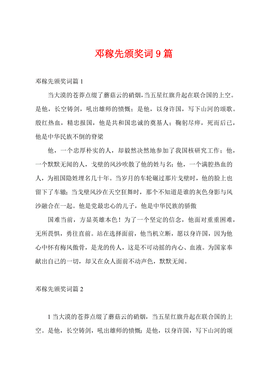 邓稼先颁奖词9篇_第1页