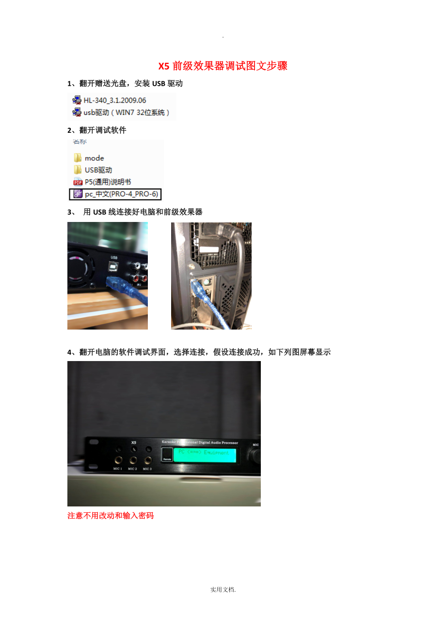X5效果器连接电脑操作_第1页