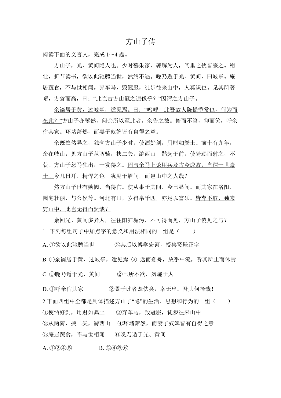 方山子传文言文阅读 翻译及答案_第1页
