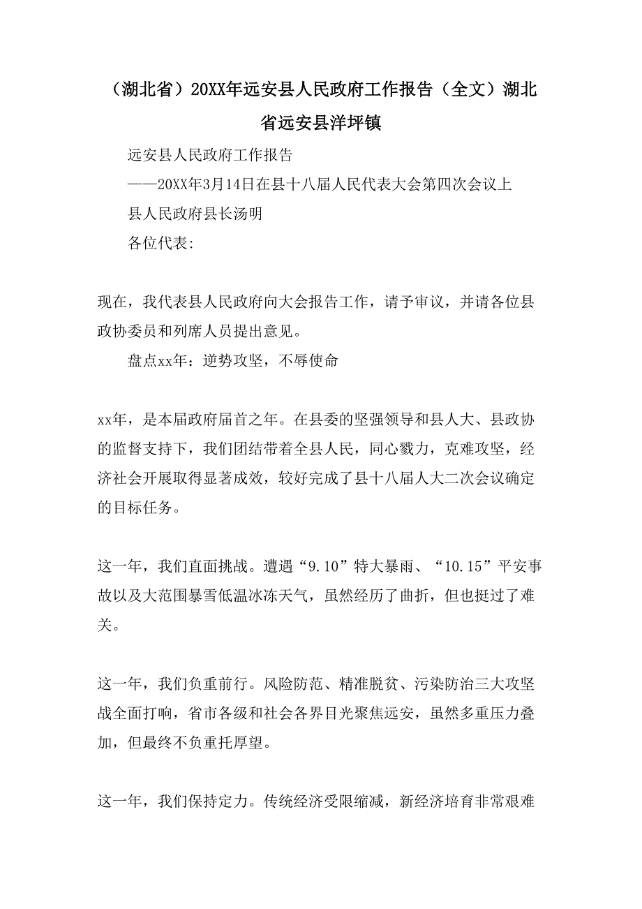 （湖北省）远安县人民政府工作报告（全文）湖北省远安县洋坪镇_第1页