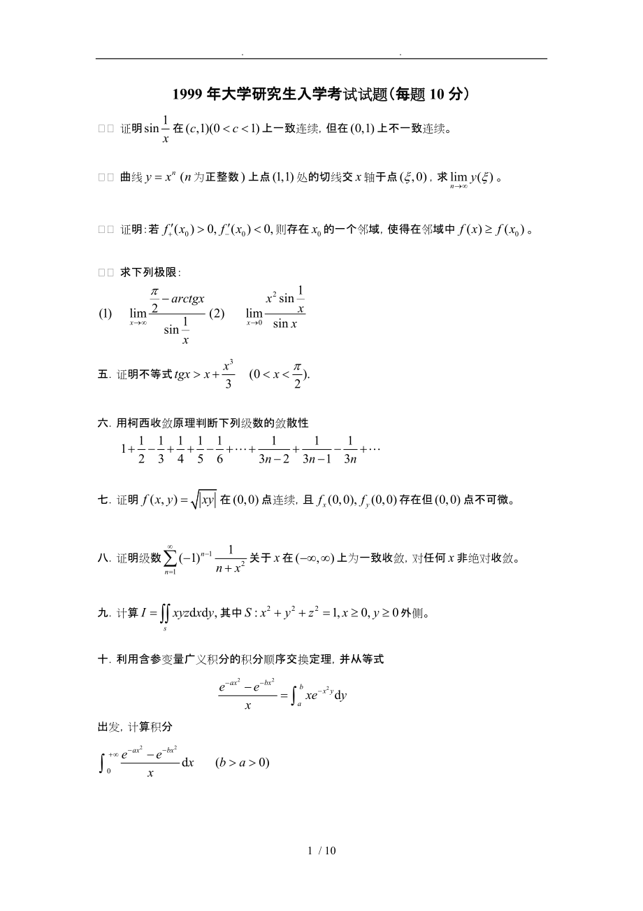 福州大学数学研究生数学分析高等代数真题版_第1页