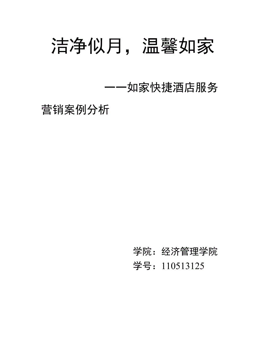 [本科优秀毕业论文]如家经济连锁酒店营销案例分析_第1页