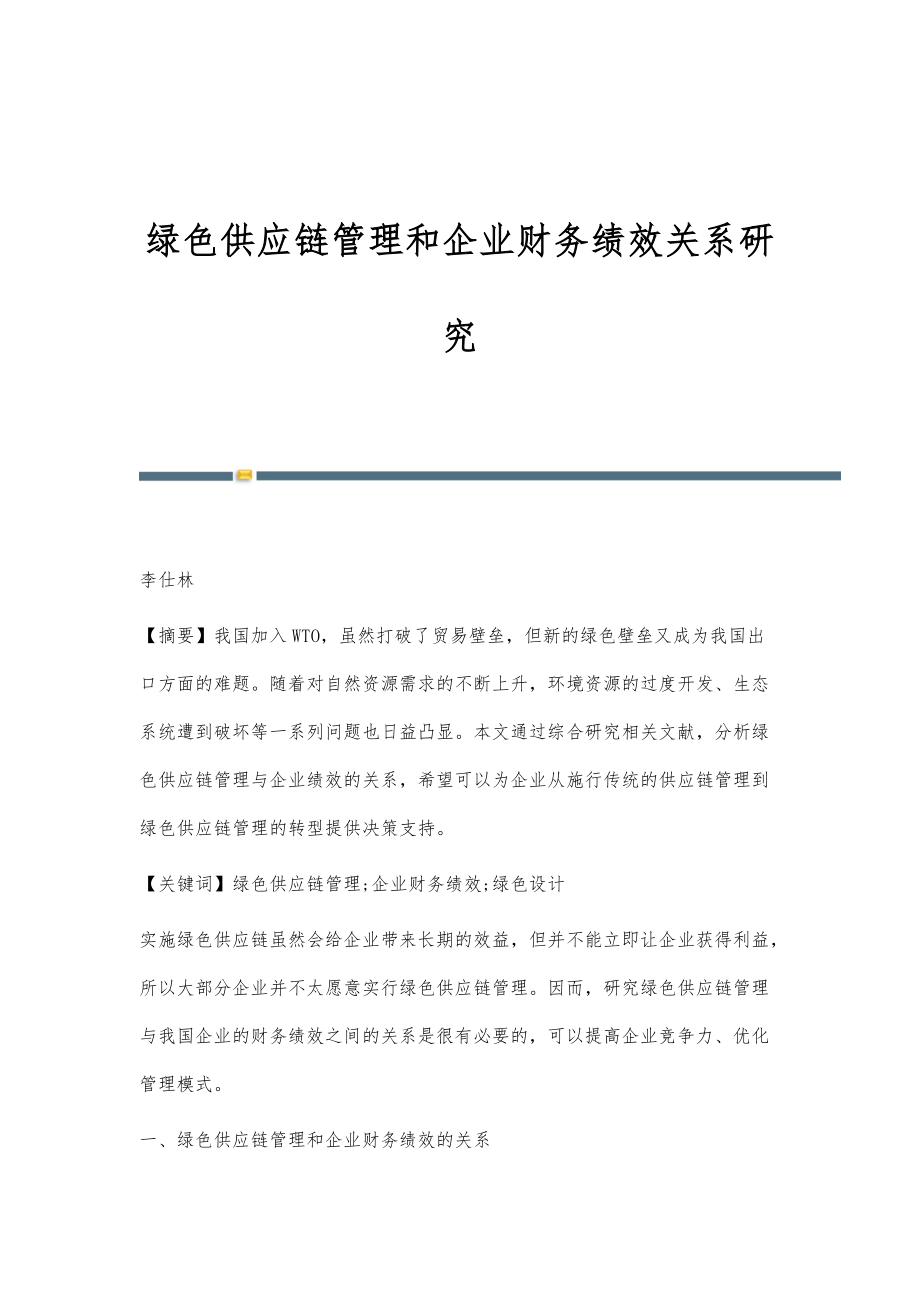 绿色供应链管理和企业财务绩效关系研究_第1页