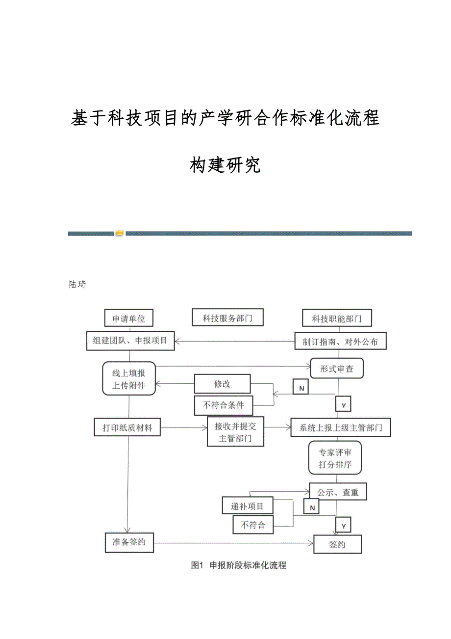 基于科技项目的产学研合作标准化流程构建研究_第1页