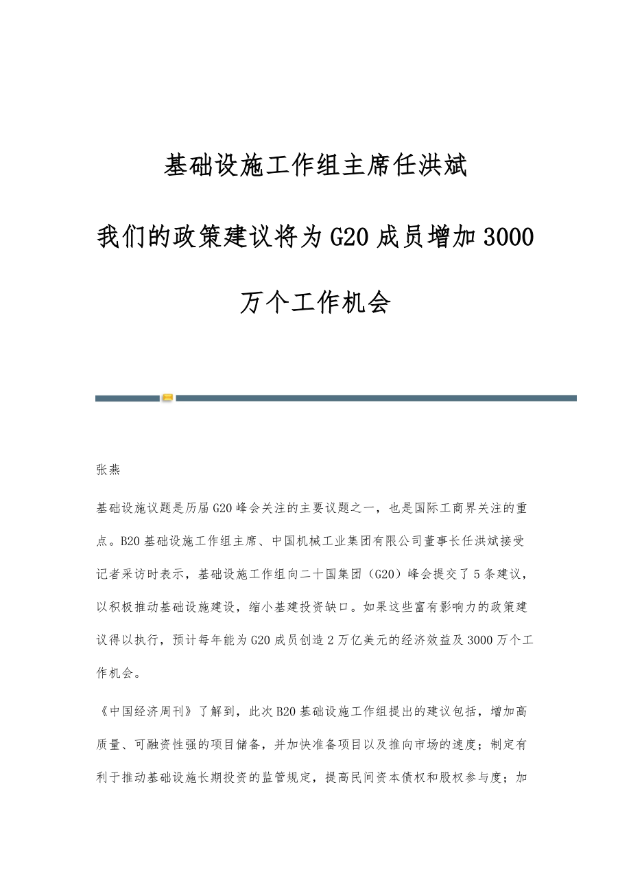 基础设施工作组主席任洪斌：我们的政策建议将为G20成员增加3000万个工作机会_第1页
